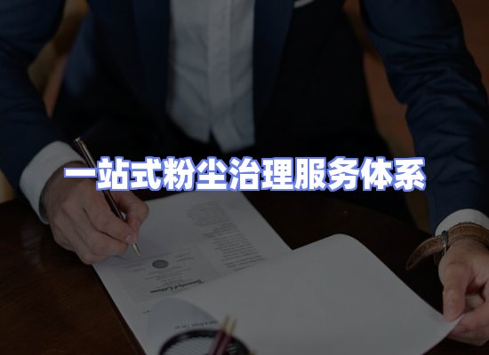 工业除尘工程服务
